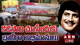 🔴కడసారి చూసేందుకు భారీగా అభిమానులు LIVE || Superstar Krishna Fans Emotional LIVE || ABN