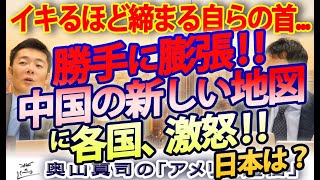 更新の度に広がる中国の新しい地図に各国激怒！イキるほど自らの首が締まることを学習しない中国...｜奥山真司の地政学「アメリカ通」