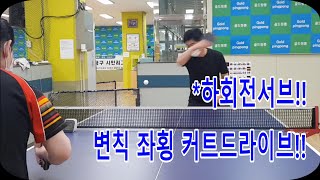 하회전서브!! 상회전으로 보이는!! 변칙 좌횡하회전 커트 드라이브!!@