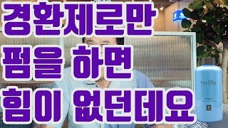 141.[꾸에롱 시스템][문의 032-206-2745] 경환제로 펌을 하면 힘이 없던데요...