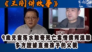 王剛講故事 2010版：9歲兒童落水離奇死亡案情撲朔迷離，多方證據直指孩子的父親#王剛 #王剛講故事