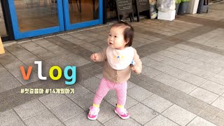 Vlog. 첫 걸음마를 했어요 ✌🏻 [육아 브이로그] 아기 보행기 연습 | 삑삑이 신발 🐥 | 드디어.. 감동의 순간~ 🎉 | 14개월 아기일상