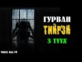 [ ГУРВАН ТИЙРЭН ] 3-Түүх. Та SUBSCRIBE дараад сонсоорой.