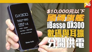 萬元下國磚旗艦 : iBasso DX300 雙電池架構設計，數碼與耳擴分開供電硬純淨（附設中文字幕）| 粵語 【DAP評測 | Post76.hk】