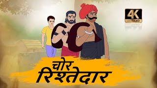 चोर रिश्तेदार - HINDI KAHANIYAN 4K - HINDI STORIES - BEST PRIME STORIES