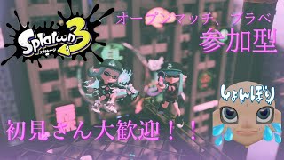 スプラオープン参加型！初見さんも大歓迎！【スプラトゥーン3】