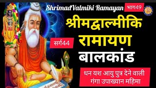 वाल्मीकि रामायण बाल कांड स्वर्ग 44 complete Valmiki Ramayan balkand Sanskrit in Hindi@Ramayan