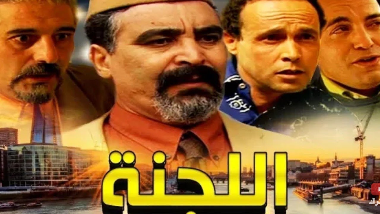 الفيلم المغربي "اللجنة" حلقة كاملة - YouTube