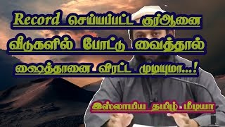 Record செய்யப்பட்ட குர்ஆனை வீடுகளில் போட்டு வைத்தால் ஷைத்தானை விரட்ட Moulavi Ashar Seelani