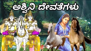 ಅಶ್ವಿನಿ ದೇವತೆಗಳು#kannadastories  #kathegalu #story #ashwinikumararu @DharmaSampada