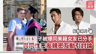 馬德鐘兒子被爆同美籍女友已分手　與同性密友親密互動引討論