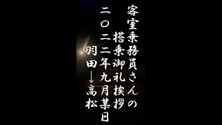 【JAL】CAさんの挨拶　2022年9月　その④　羽田から高松　体調お気遣い