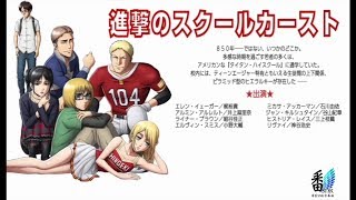 第3話 進撃のスクールカースト 【進撃の巨人】