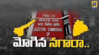 మోగిన నగారా..Telangana And AP MLA Quota MLC Election Schedule Released | Swatantra Telugu News