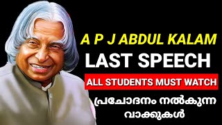 ഈ വാക്കുകൾ കേട്ടാൽ നമ്മുടെ പ്രശ്നങ്ങൾ ചെറുതായി തോന്നും | A.P.J Abdul Kalam Last Speech IIM Shillong