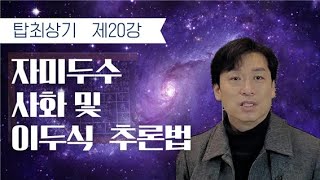 자미두수로보는 사주  제20강