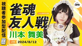 雀魂友人戦！8/12(月)ゲスト川本舞美プロと麻雀しよう！【メンバーシップ会員特典】