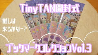 【BTS開封】ブックマークコレクションTinyTAN Vol.3買ってきたので開封します【Sweet Dreams/TinyMART】