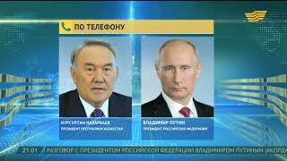 Нурсултан Назарбаев провел телефонный разговор с Президентом Российской Федерации Владимиром Путиным