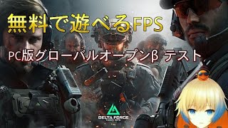 無料の新作FPS、ランク戦、皆一緒に遊ぼうぜ！Delta Force - デルタフォース#Delta Force#デルタフォース#FPS