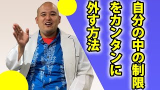 自分の中の制限をカンタンに外す方法│お金持ちになりたいなら言ってはいけない言葉5つ