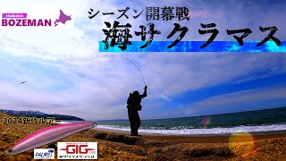 海サクラマス開幕！広大サーフで新作ルアー威力発揮！？【北海道釣り】【海サクラマス釣り】