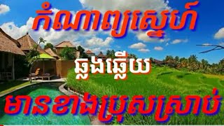 កំណាព្យស្នេហ៍# ជូនតាមសំណូមពរ របស់បងប្អូនដែលបានសំណូមពរ#karaoke kh cover