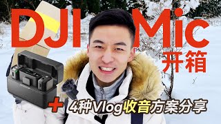 雪中开箱-DJI MIC无线麦克风｜Vlog怎么有效收音？4个方案分享！