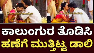 Daali Dhananjay Dhanyatha Marriage :ಕಾಲುಂಗುರ ತೊಡಿಸಿ ಹಣೆಗೆ ಮುತ್ತಿಟ್ಟ ಡಾಲಿ | Mysuru | kannada info