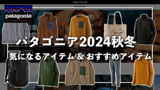 【patagonia】パタゴニア2024秋冬!!オススメアイテムと気になるアイテムを公式オンラインストアでチェック！