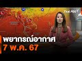 พยากรณ์อากาศ 7 พ.ค. 67 | จับตาสถานการณ์