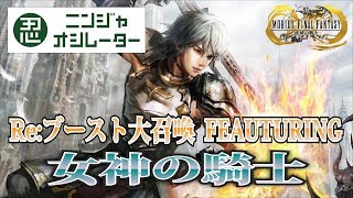 メビウスFF　女神の騎士　Re:ブースト大召喚  MobiusFF Knight of Etro Re:boosted greater summon