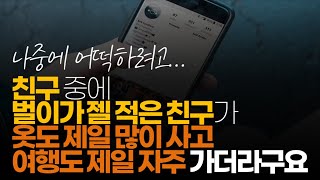 (※시청자댓글) 친구 중에 벌이가 젤 적은 친구가 옷도 제일 많이 사고 여행도 제일 자주 가더라구요.