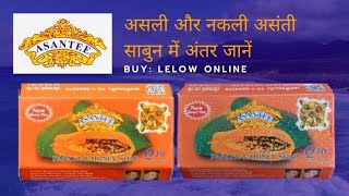 Asantee papaya Soap असली और नकली असंती साबुन में अंतर जानें #LelowOnline