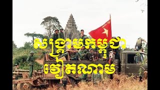 ប្រវត្តិសាស្ត្រ: សង្គ្រាមកម្ពុជា-វៀតណាម