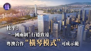 《新聞今日談》 杜平：粵澳合作“橫琴模式”可成示範 20210908 【下載鳳凰秀App，發現更多精彩】