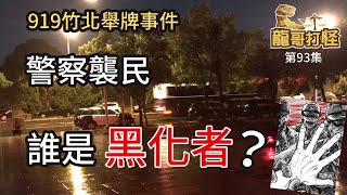 919竹北舉牌事件 警察襲民 誰是黑化者？｜龍哥打怪93集