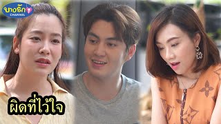 ผิดที่ไว้ใจ \u0026 น้ำใจคนจร / บางรัก ชาแนล