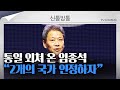 [신통방통] 줄곧 통일 외친 임종석, 5년 만에 