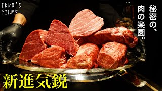 住所非公開・完全紹介制の幻の焼肉屋「新進気鋭」！高級食材のオンパレードに最高峰の肉が食べられるZコースの全貌とは！？【焼肉㉑】