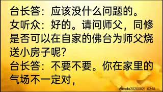 卢台长开示：不宜自己为师父烧送小房子Wenda20200821   02:16