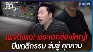 เพจดังแฉ! พระเอกช่องใหญ่! มีพฤติกรรม ข่มขู่ คุกคาม | HIGHLIGHT | แฉ 18 พ.ย. 65 | GMM25