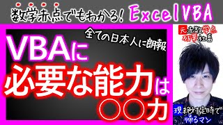 VBAに必要な能力｜アナタも実は持っている【数学赤点でもわかるエクセルVBAマクロ入門編】