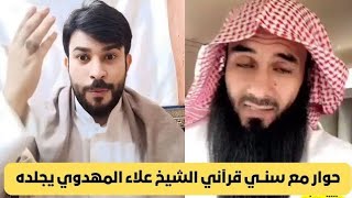 حوار مع سنــي قرآني الشيخ علاء المهدوي يجلد باستمرار