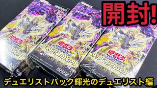 【遊戯王】開封！ デュエリストパック輝光のデュエリスト編 3BOX！クオシク絵違いタキオンをめざせ！！！