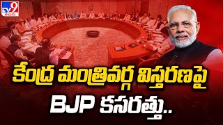 కేంద్ర మంత్రివర్గ విస్తరణపై BJP కసరత్తు.. | Central Cabinet Expansion - TV9