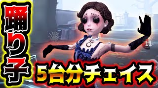 【第五人格】最高峰ランカー相手にみせる踊り子5台分チェイスがこちら【identityV】【アイデンティティV】