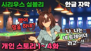 【우마무스메】시리우스 심볼리 개인 스토리 1~ 4화│한글 자막