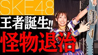 【奇跡的快挙】SKE48現役アイドルがプロレス王者に!! 来日以降不敗のモンスターに大逆転でシングル王座初戴冠!!｜Japanese idol Yuki Arai won the title.