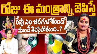 రోజు ఈ మంత్రాన్ని  జెపిస్తే రేపు ఎం జరగబోతుందో ముందే తెలిసిపోతుంది | sindhu Matha| daiavdarshan Tv